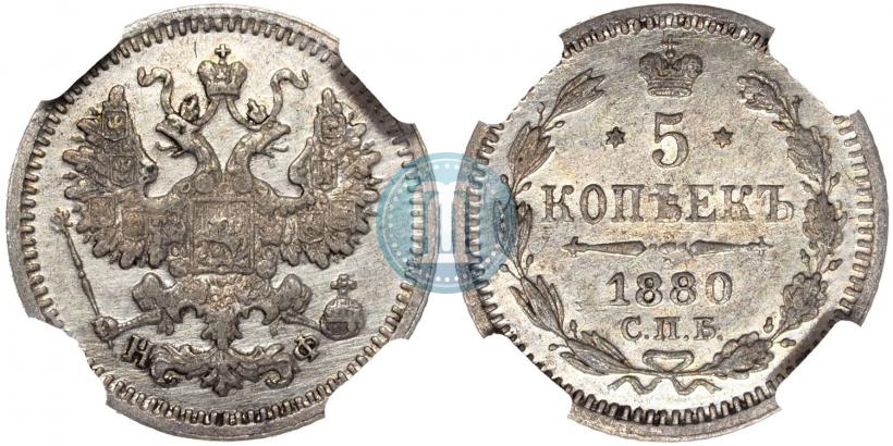 Picture 5 kopecks 1880 year СПБ-НФ 