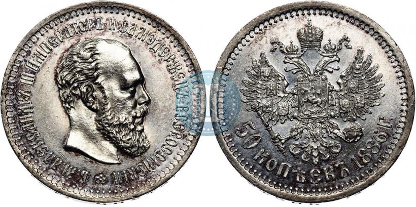 Picture 50 kopecks 1886 year (АГ) 