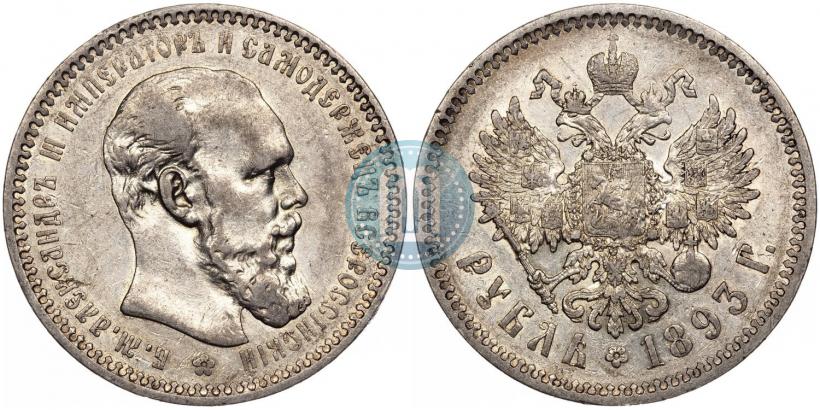 Picture 1 rouble 1893 year (АГ) 