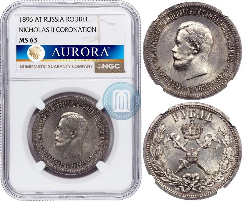 Picture 1 rouble 1896 year (АГ) "On the coronation of the Emperor Nicholas II"