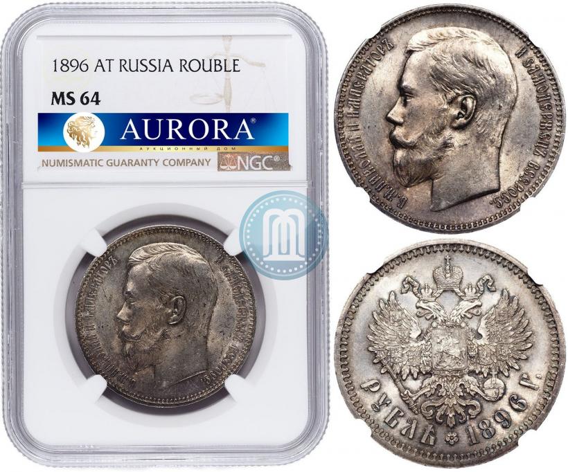 Picture 1 rouble 1896 year (АГ) 