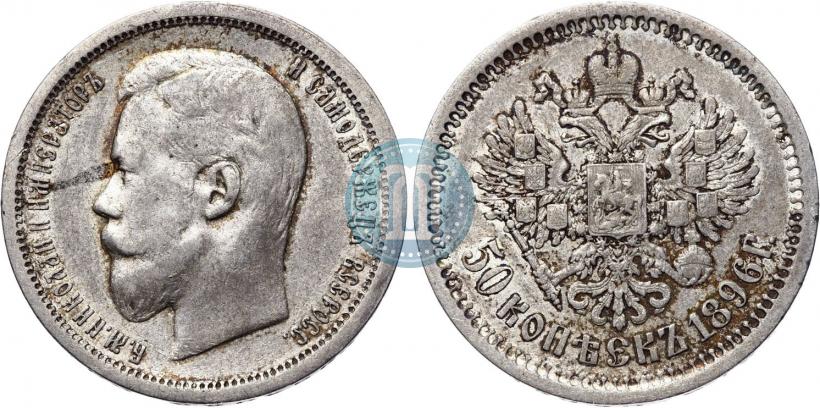 Picture 50 kopecks 1896 year (АГ) 