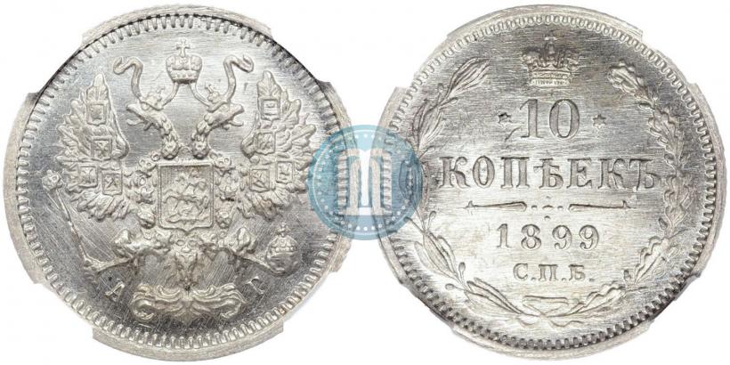 Picture 10 kopecks 1899 year СПБ-АГ 