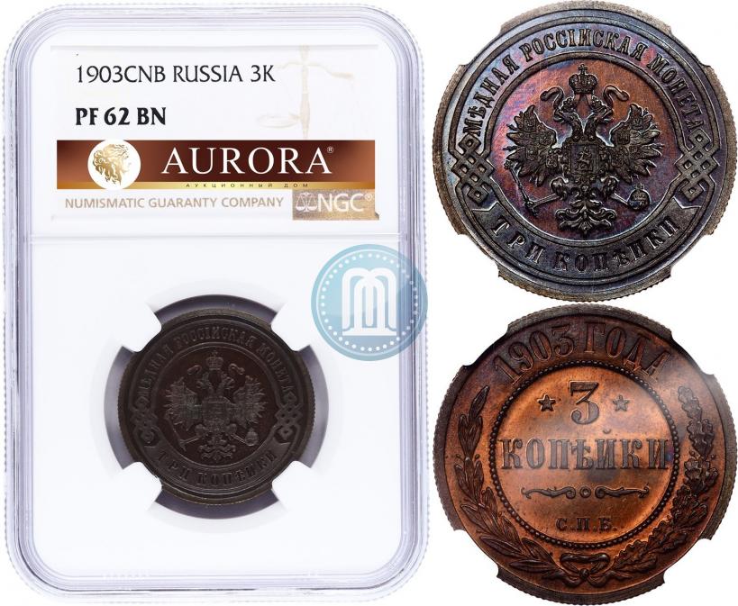Фото 3 копейки 1903 года СПБ 
