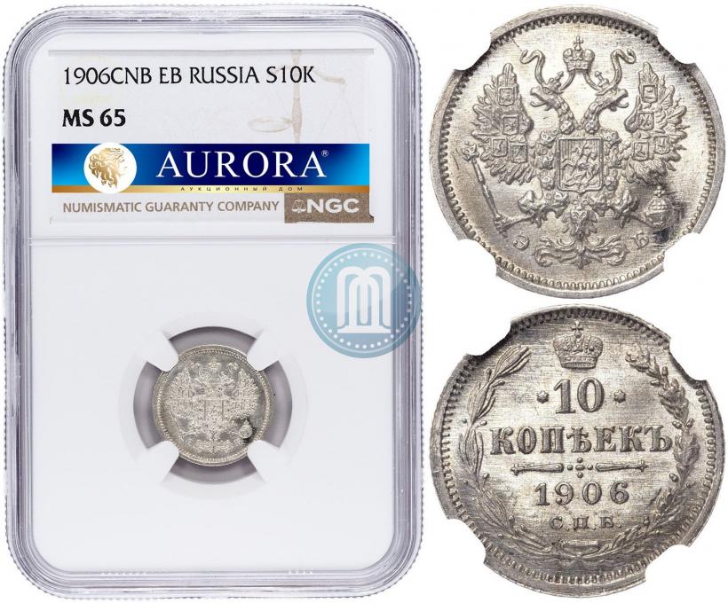 Picture 10 kopecks 1906 year СПБ-ЭБ 