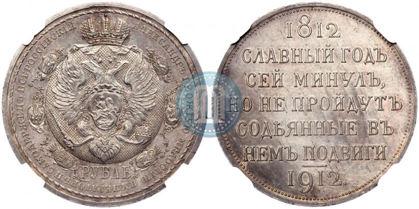 Picture 1 rouble 1912 year (ЭБ) "In commemoration of centenary of Patriotic War of 1812"