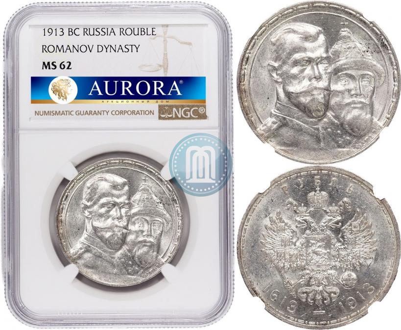 Фото 1 рубль 1913 года (ВС) "В память 300-летия дома Романовых"