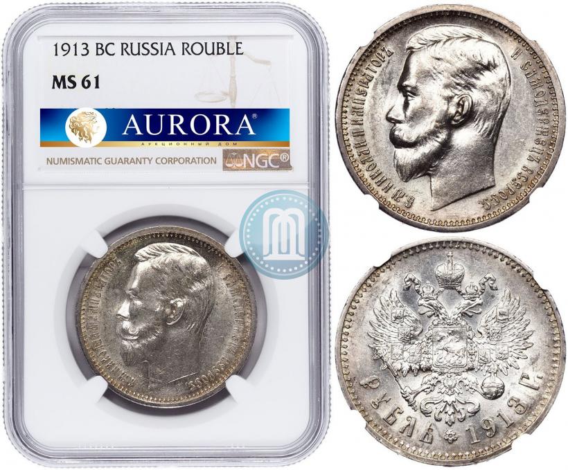 Фото 1 рубль 1913 года (ВС) 