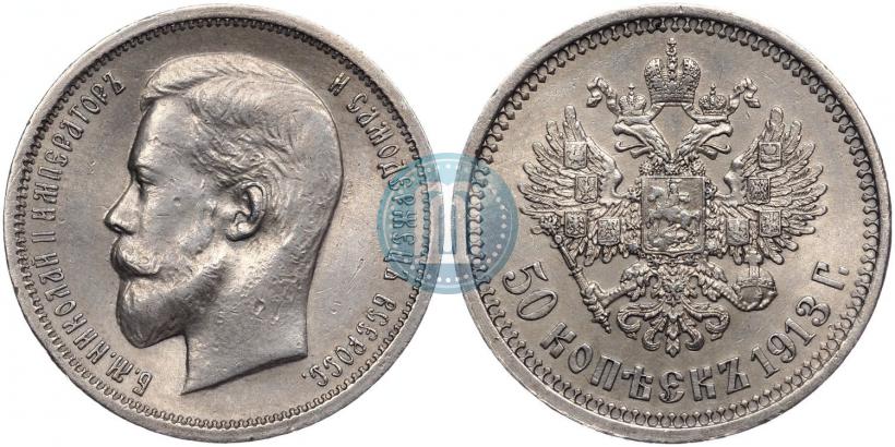 Picture 50 kopecks 1913 year (ВС) 
