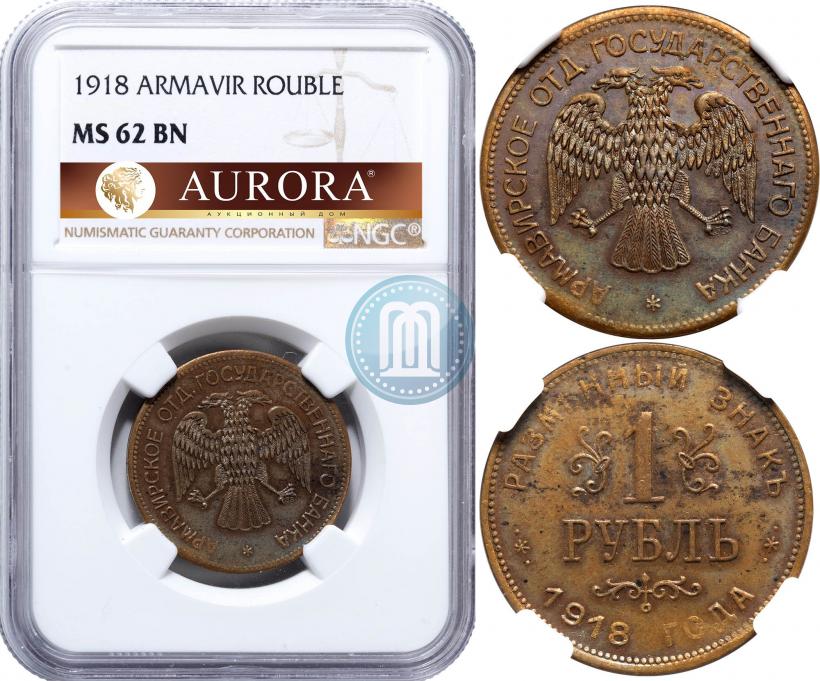 Фото 1 рубль 1918 года IЗ 