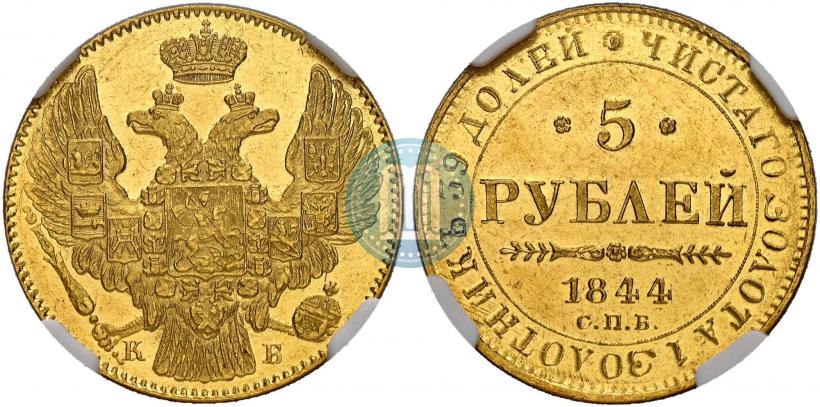 Фото 5 рублей 1844 года СПБ-КБ 