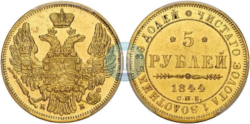 Фото 5 рублей 1844 года СПБ-КБ 