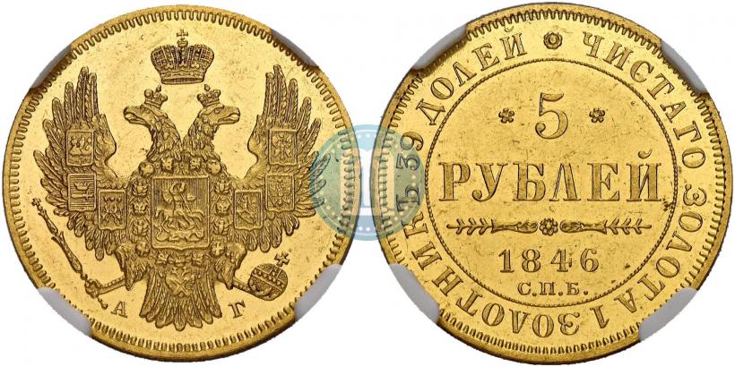 Picture 5 roubles 1846 year СПБ-АГ 