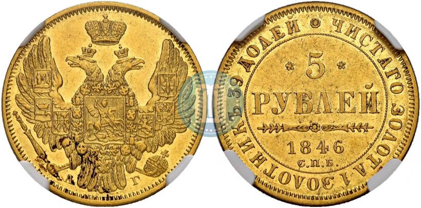 Фото 5 рублей 1846 года СПБ-АГ 