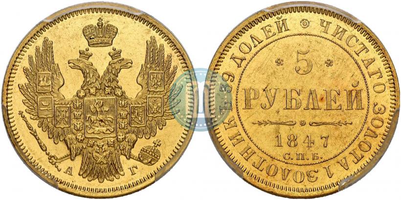 Picture 5 roubles 1847 year СПБ-АГ 