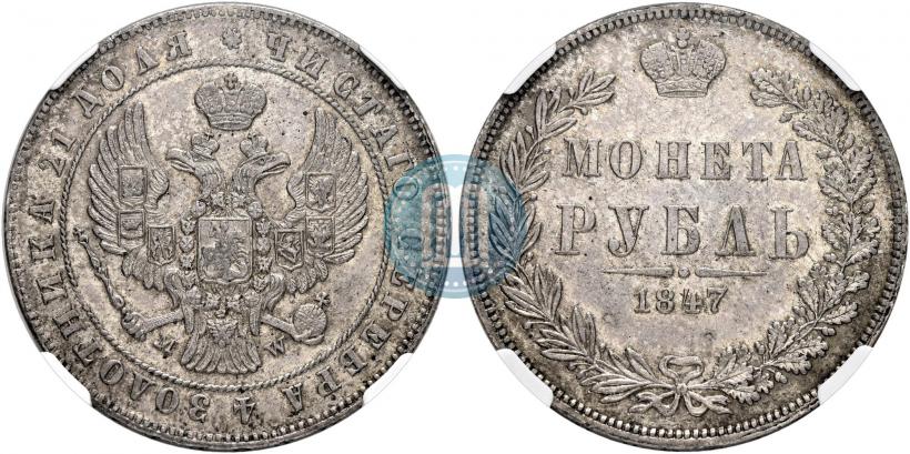 Picture 1 rouble 1847 year MW 