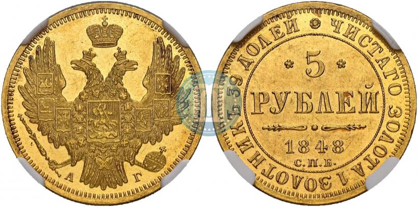 Picture 5 roubles 1848 year СПБ-АГ 