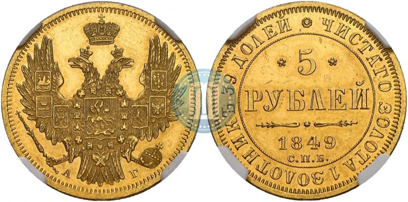 Picture 5 roubles 1849 year СПБ-АГ 