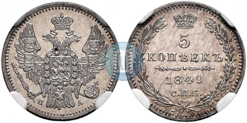 Picture 5 kopecks 1849 year СПБ-ПА 