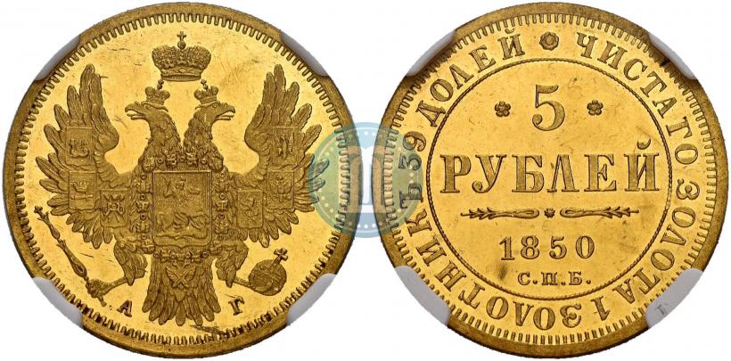 Фото 5 рублей 1850 года СПБ-АГ 