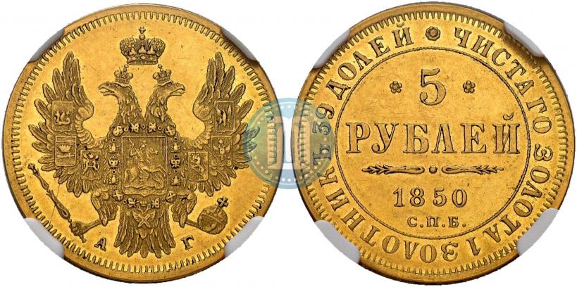Фото 5 рублей 1850 года СПБ-АГ 