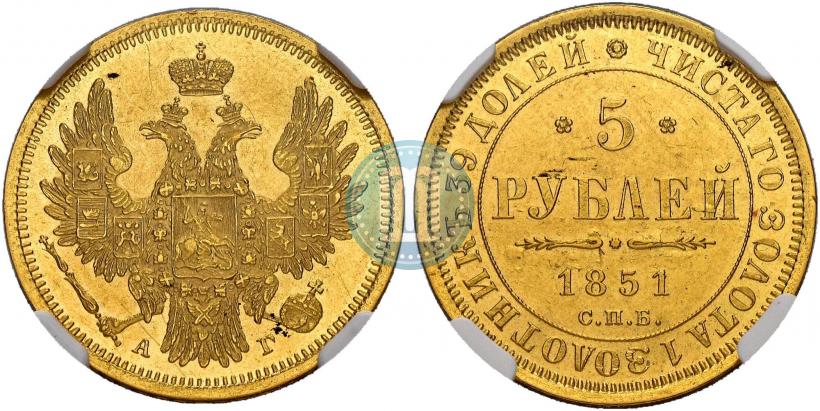 Фото 5 рублей 1851 года СПБ-АГ 