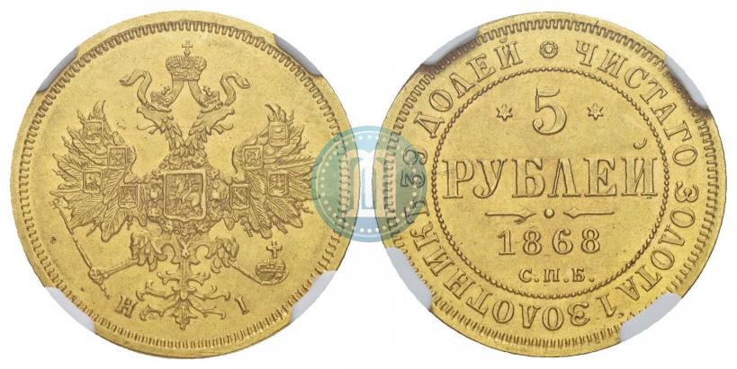 Picture 5 roubles 1868 year СПБ-НI 