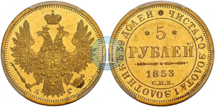 Фото 5 рублей 1853 года СПБ-АГ 