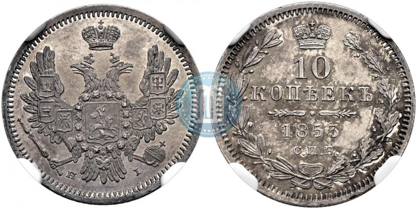 Фото 10 копеек 1853 года СПБ-HI 
