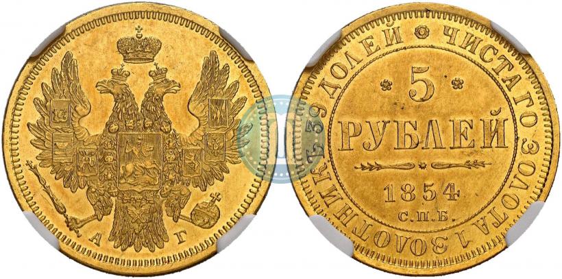 Фото 5 рублей 1854 года СПБ-АГ 
