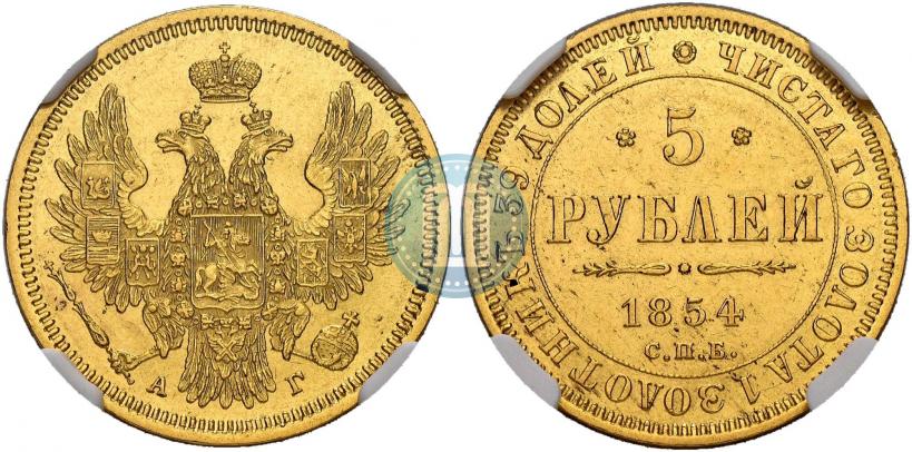 Фото 5 рублей 1854 года СПБ-АГ 