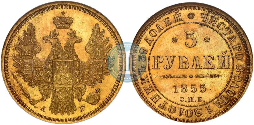 Фото 5 рублей 1855 года СПБ-АГ 