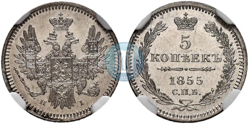 Фото 5 копеек 1855 года СПБ-НІ 
