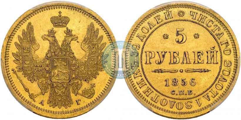 Фото 5 рублей 1856 года СПБ-АГ 
