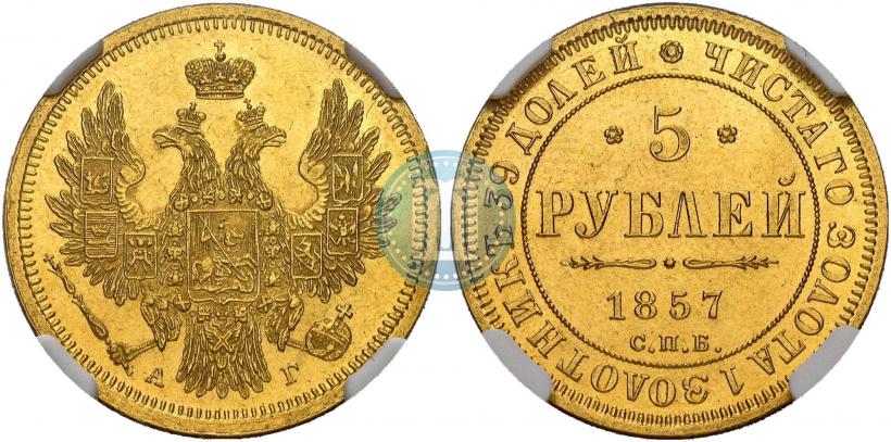 Фото 5 рублей 1857 года СПБ-АГ 