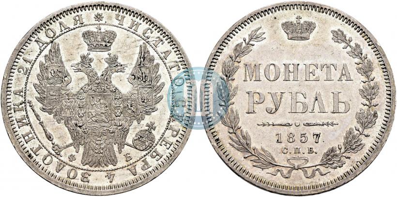 Фото 1 рубль 1857 года СПБ-ФБ 