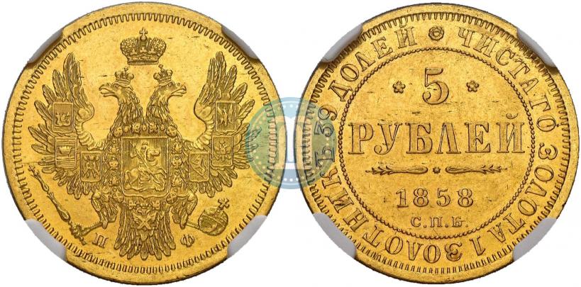 Фото 5 рублей 1858 года СПБ-ПФ 