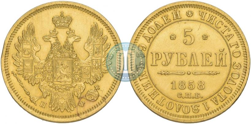 Фото 5 рублей 1858 года СПБ-ПФ 