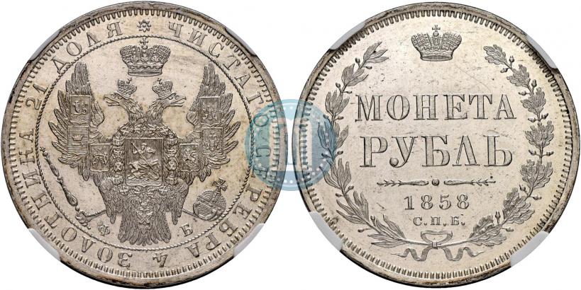 Picture 1 rouble 1858 year СПБ-ФБ 