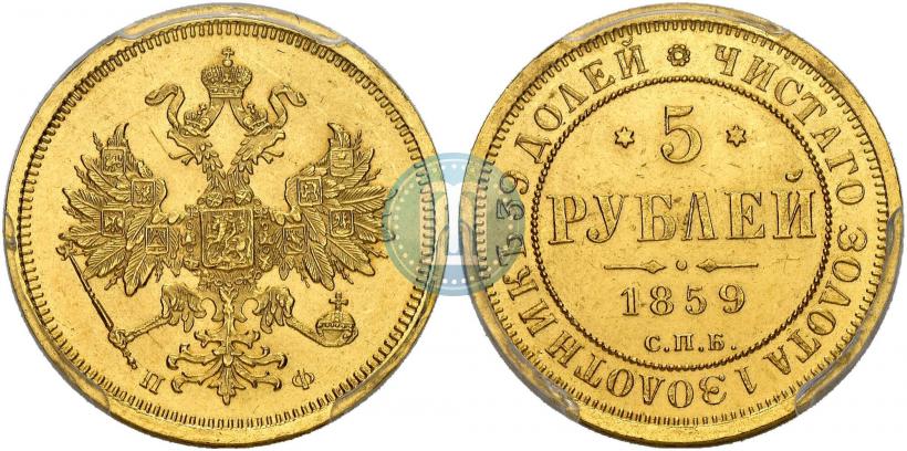 Фото 5 рублей 1859 года СПБ-ПФ 