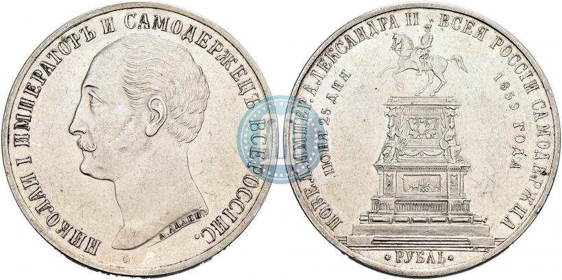 Фото 1 рубль 1859 года  "В память открытия монумента Императору Николаю I на коне"