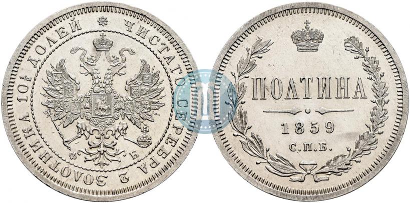 Фото Полтина 1859 года СПБ-ФБ 