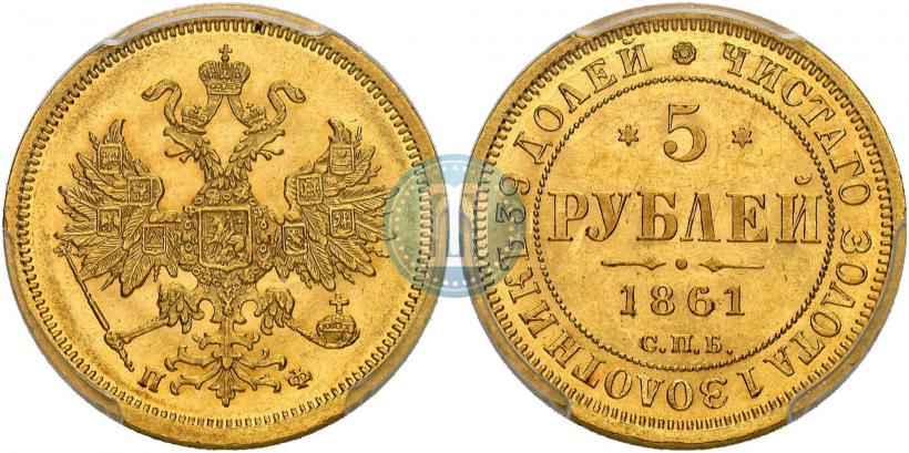 Picture 5 roubles 1861 year СПБ-ПФ 