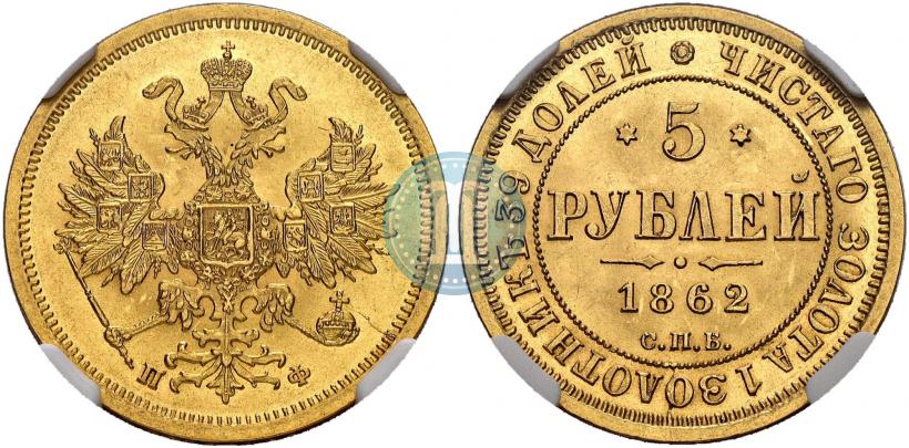 Picture 5 roubles 1862 year СПБ-ПФ 
