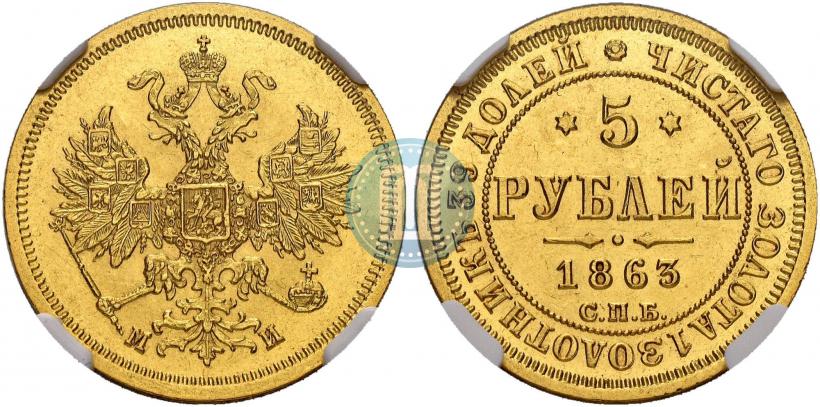 Picture 5 roubles 1863 year СПБ-МИ 