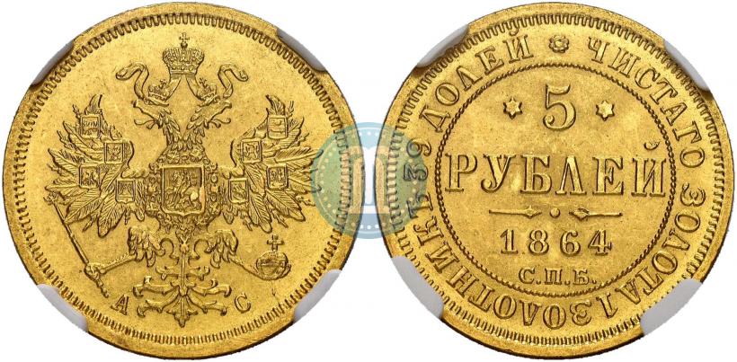 Фото 5 рублей 1864 года СПБ-АС 
