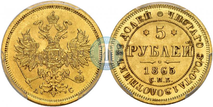 Picture 5 roubles 1865 year СПБ-АС 