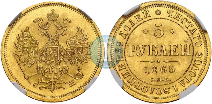 Фото 5 рублей 1865 года СПБ-СШ 