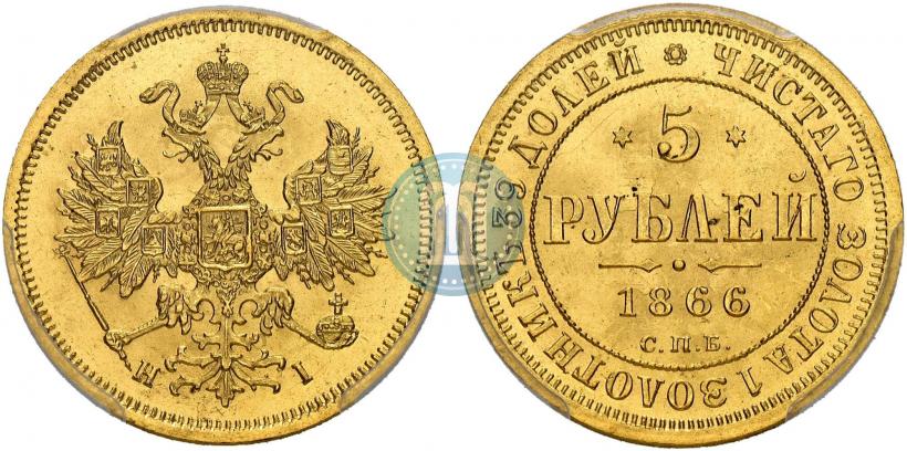 Picture 5 roubles 1866 year СПБ-НІ 