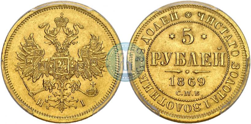 Фото 5 рублей 1869 года СПБ-НІ 